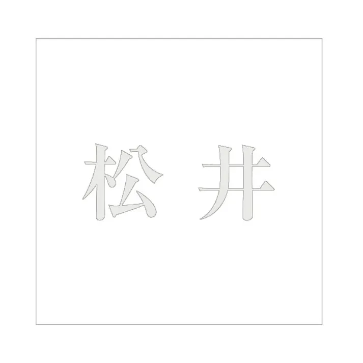 ハイロジック キリモジ 明朝 パールグレー 200×200ミリ用 松井 JANコード:4549396369910(CDC)【ネット注文限定・別送品】