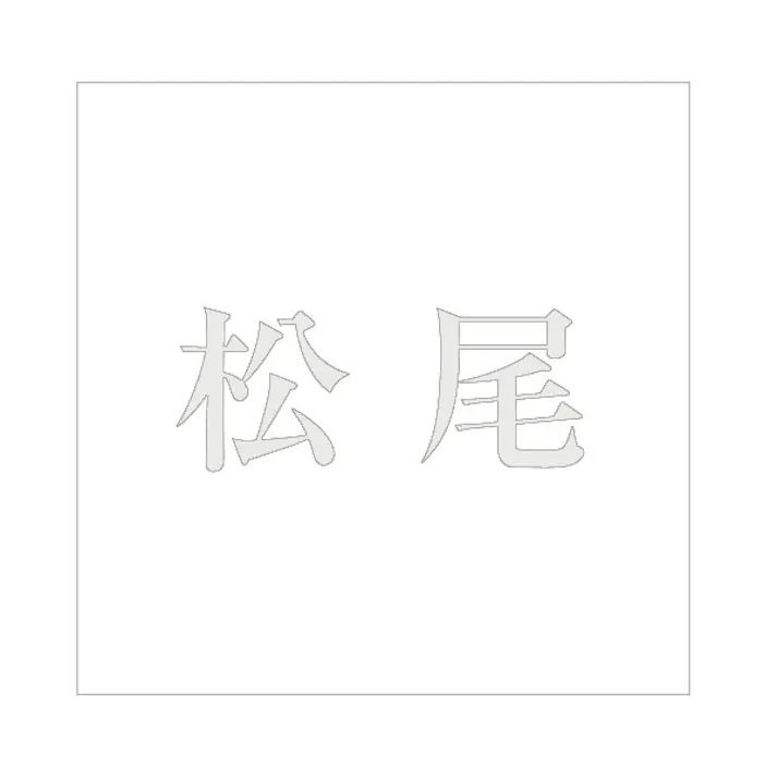 ハイロジック キリモジ 明朝 パールグレー 200×200ミリ用 松尾 JANコード:4549396369941(CDC)【ネット注文限定・別送品】