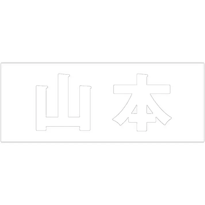ハイロジック キリモジ 明朝 ホワイト 天地30ミリ 山本 JANコード:4549396370053(CDC)【ネット注文限定・別送品】