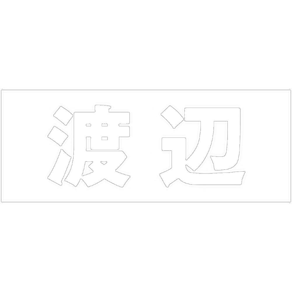 ハイロジック キリモジ 明朝 ホワイト 天地30ミリ 渡辺 JANコード:4549396370060(CDC) フック・吸盤 ハイロジック キリモジ 明朝 ホワイト 天地30ミリ 渡辺 JANコード:4549396370060(CDC) フック・吸盤