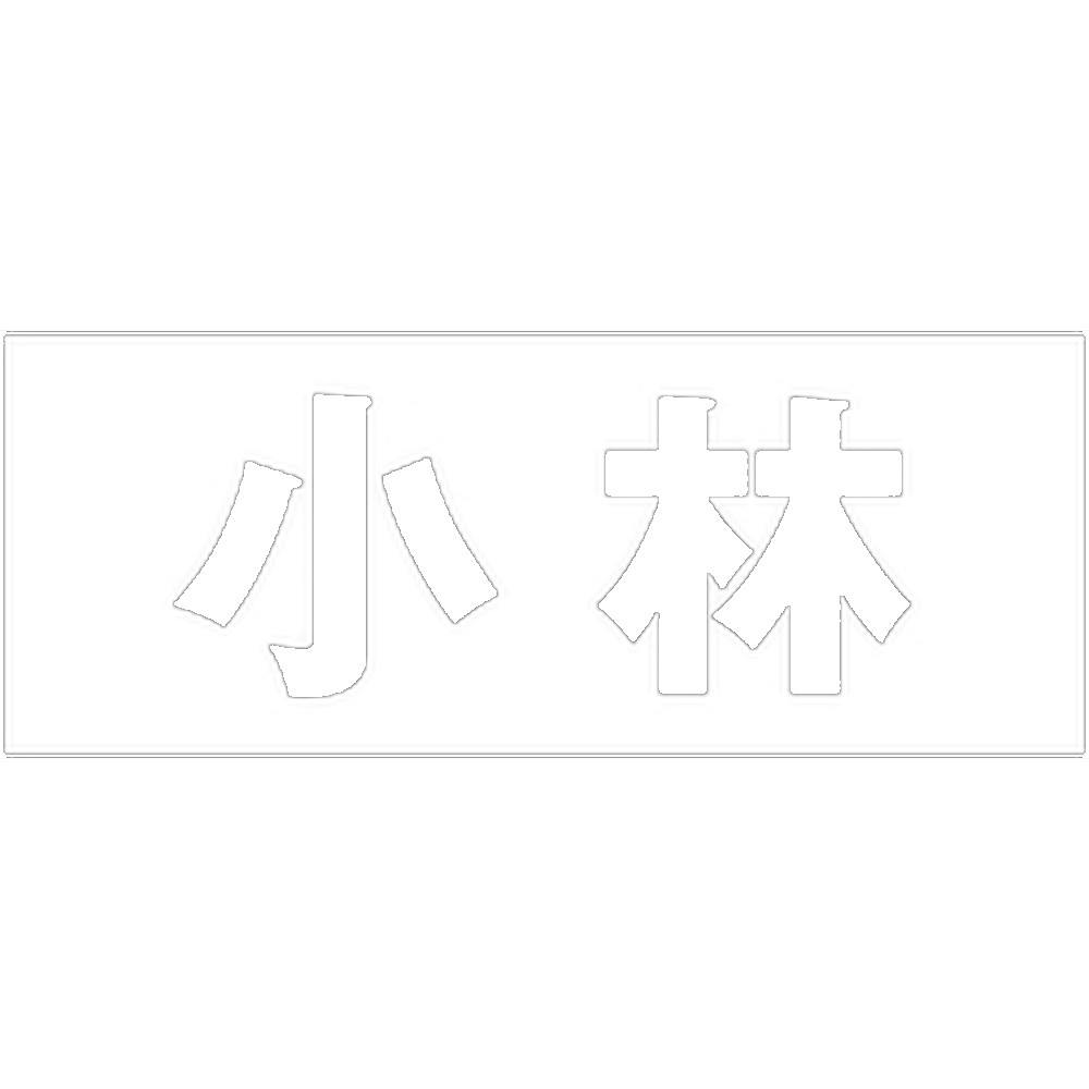 ハイロジック キリモジ 明朝 ホワイト 天地30ミリ 小林 JANコード:4549396370084(CDC) フック・吸盤 ハイロジック キリモジ 明朝 ホワイト 天地30ミリ 小林 JANコード:4549396370084(CDC) フック・吸盤