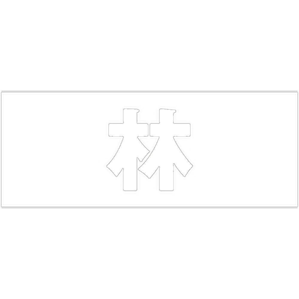 ハイロジック キリモジ 明朝 ホワイト 天地30ミリ 林 JANコード:4549396370176(CDC) フック・吸盤 ハイロジック キリモジ 明朝 ホワイト 天地30ミリ 林 JANコード:4549396370176(CDC) フック・吸盤