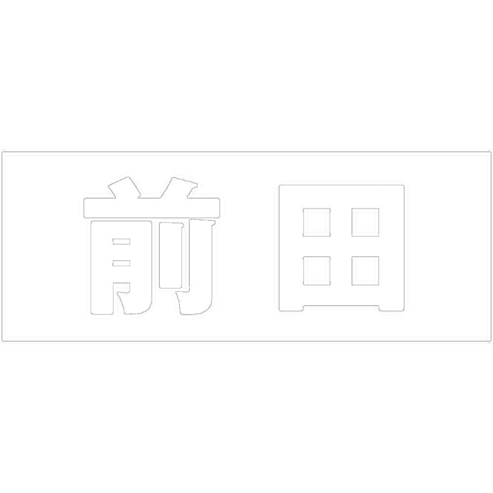 ハイロジック キリモジ 明朝 ホワイト 天地30ミリ 前田 JANコード:4549396370282(CDC) フック・吸盤 ハイロジック キリモジ 明朝 ホワイト 天地30ミリ 前田 JANコード:4549396370282(CDC) フック・吸盤
