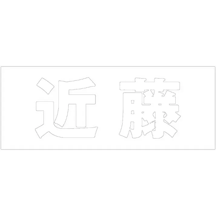 ハイロジック キリモジ 明朝 ホワイト 天地30ミリ 近藤 JANコード:4549396370350(CDC)【ネット注文限定・別送品】