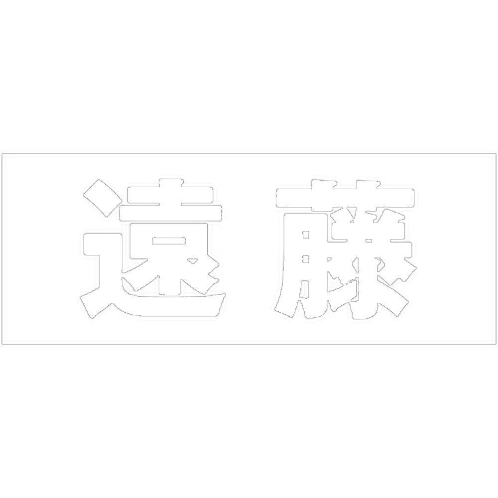 ハイロジック キリモジ 明朝 ホワイト 天地30ミリ 遠藤 JANコード:4549396370398(CDC) フック・吸盤 ハイロジック キリモジ 明朝 ホワイト 天地30ミリ 遠藤 JANコード:4549396370398(CDC) フック・吸盤