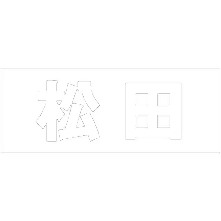 ハイロジック キリモジ 明朝 ホワイト 天地30ミリ 松田 JANコード:4549396370473(CDC)【ネット注文限定・別送品】