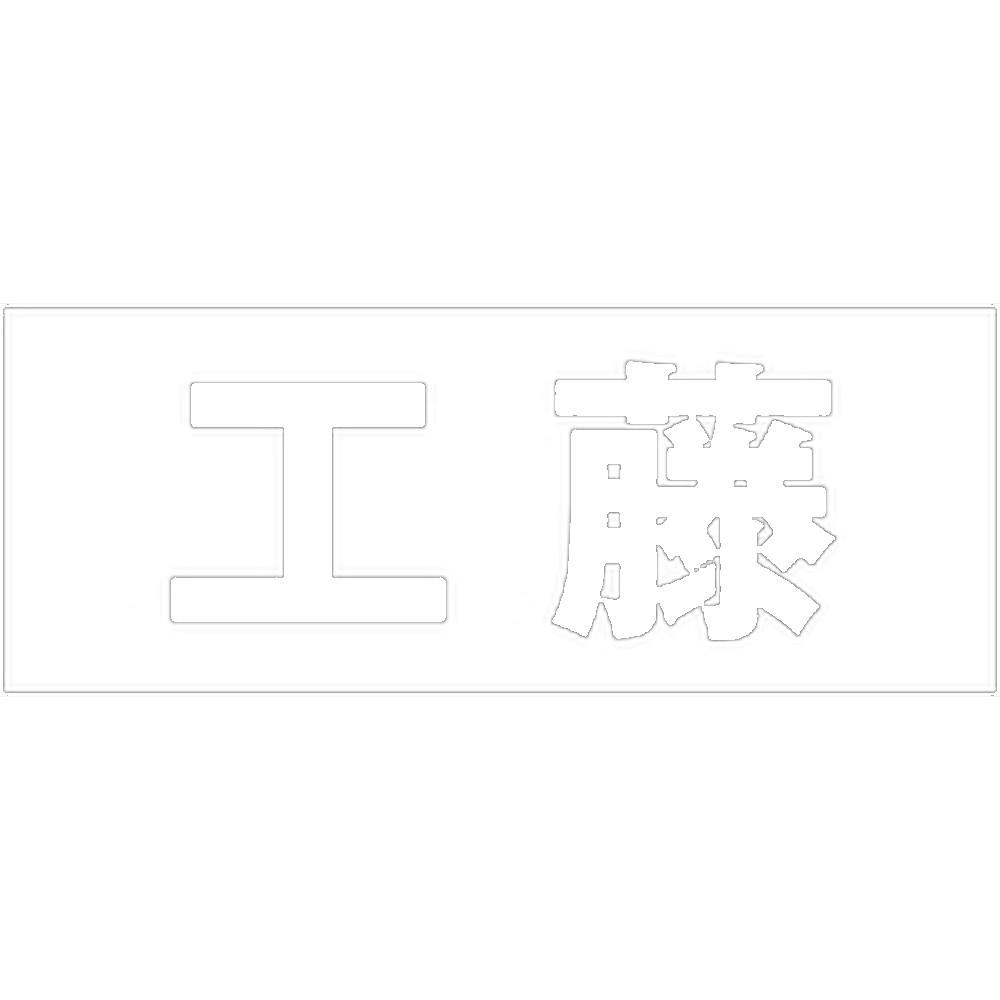ハイロジック キリモジ 明朝 ホワイト 天地30ミリ 工藤 JANコード:4549396370596(CDC) フック・吸盤 ハイロジック キリモジ 明朝 ホワイト 天地30ミリ 工藤 JANコード:4549396370596(CDC) フック・吸盤