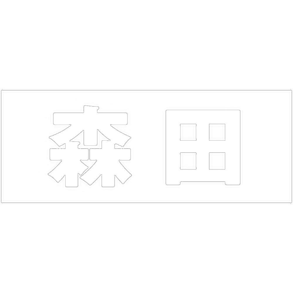 ハイロジック キリモジ 明朝 ホワイト 天地30ミリ 森田 JANコード:4549396370626(CDC) フック・吸盤 ハイロジック キリモジ 明朝 ホワイト 天地30ミリ 森田 JANコード:4549396370626(CDC) フック・吸盤
