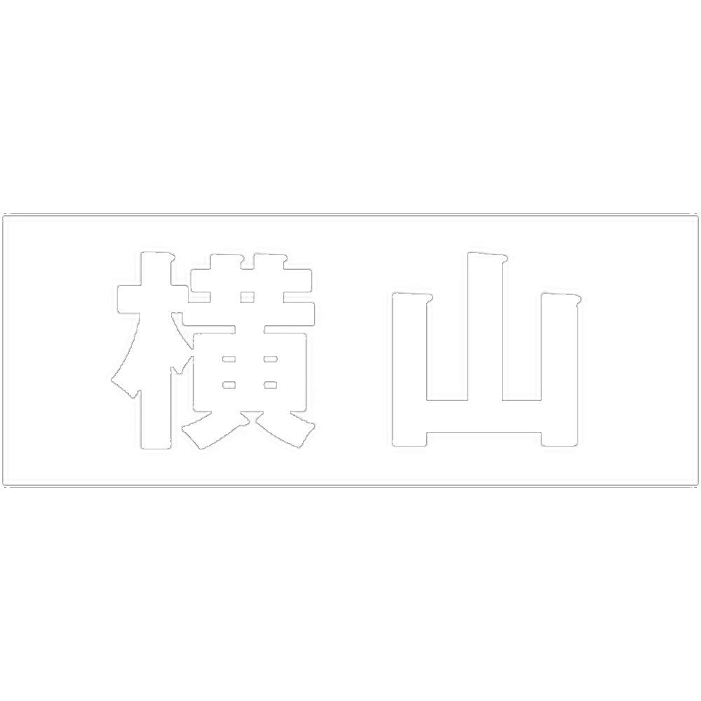 ハイロジック キリモジ 明朝 ホワイト 天地30ミリ 横山 JANコード:4549396370640(CDC) フック・吸盤 ハイロジック キリモジ 明朝 ホワイト 天地30ミリ 横山 JANコード:4549396370640(CDC) フック・吸盤