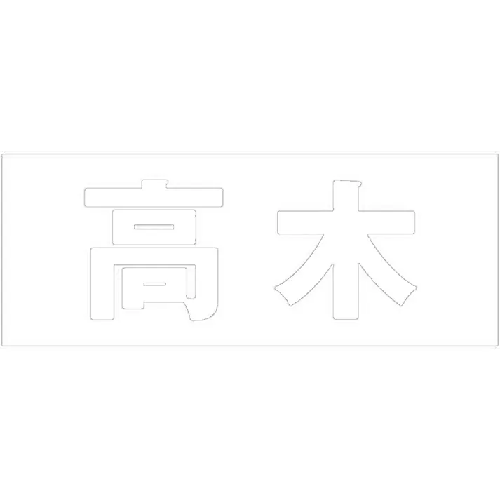 ハイロジック キリモジ 明朝 ホワイト 天地30ミリ 高木 JANコード:4549396370695(CDC)【ネット注文限定・別送品】