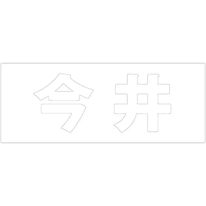 ハイロジック キリモジ 明朝 ホワイト 天地30ミリ 今井 JANコード:4549396370732(CDC)【ネット注文限定・別送品】