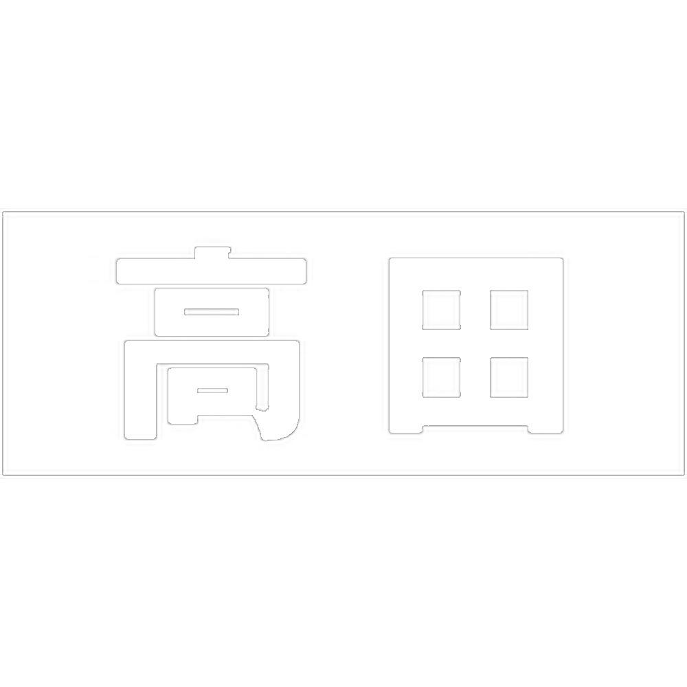 ハイロジック キリモジ 明朝 ホワイト 天地30ミリ 高田 JANコード:4549396370756(CDC) フック・吸盤 ハイロジック キリモジ 明朝 ホワイト 天地30ミリ 高田 JANコード:4549396370756(CDC) フック・吸盤
