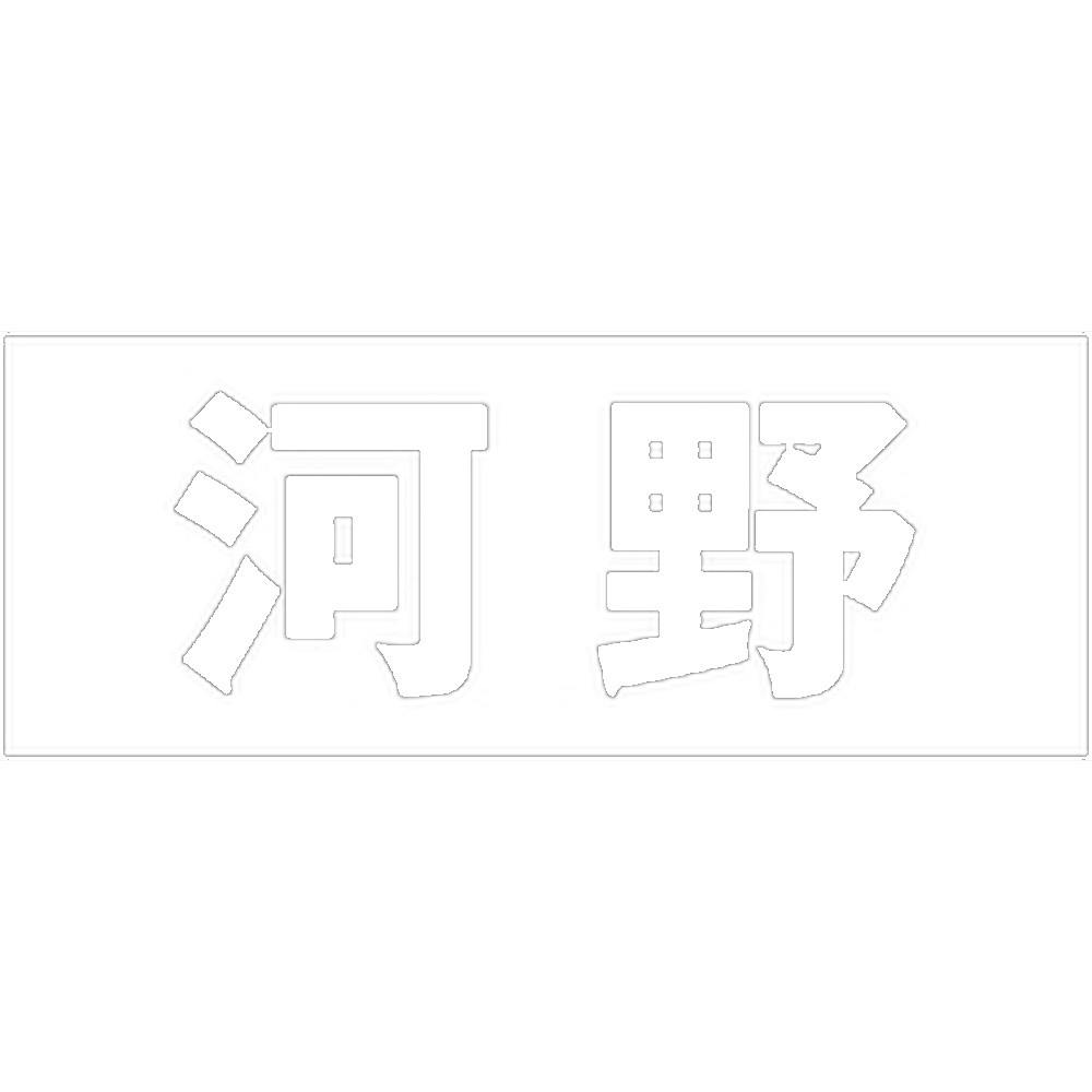 ハイロジック キリモジ 明朝 ホワイト 天地30ミリ 河野 JANコード:4549396370770(CDC) フック・吸盤 ハイロジック キリモジ 明朝 ホワイト 天地30ミリ 河野 JANコード:4549396370770(CDC) フック・吸盤