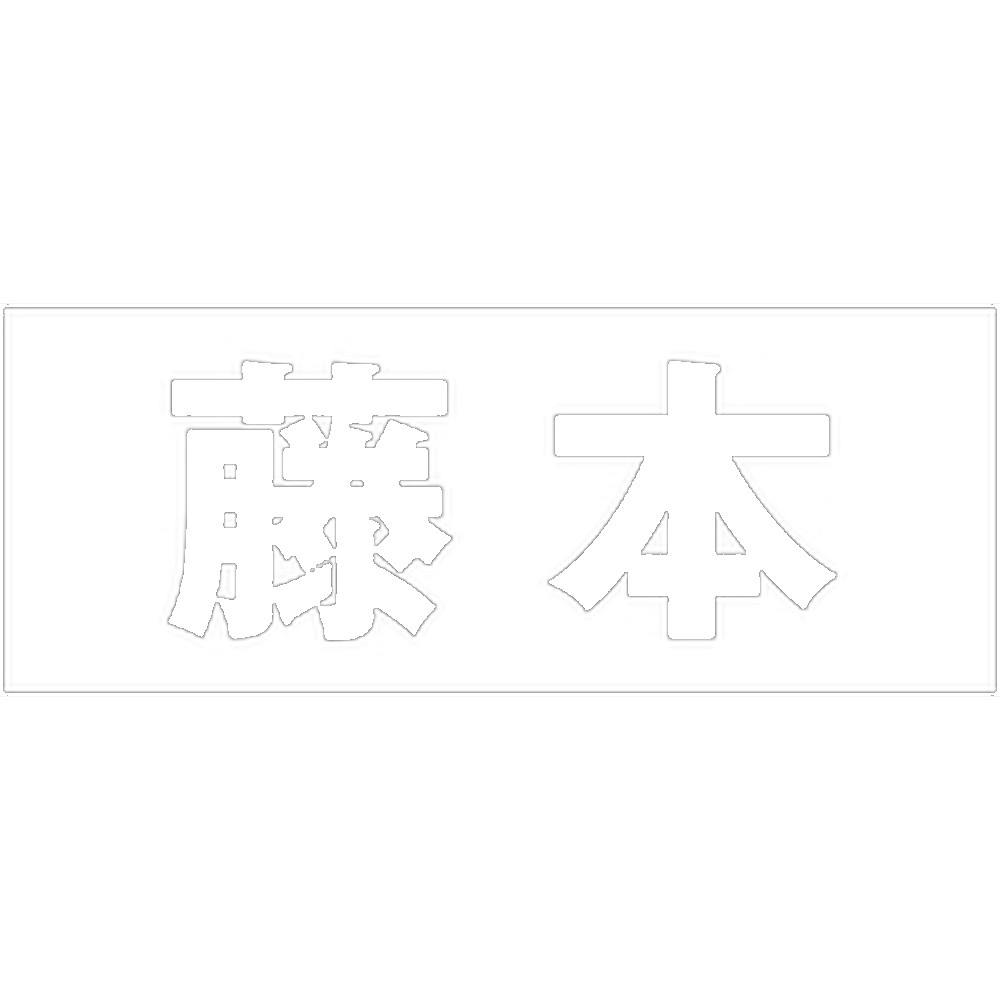 ハイロジック キリモジ 明朝 ホワイト 天地30ミリ 藤本 JANコード:4549396370794(CDC) フック・吸盤 ハイロジック キリモジ 明朝 ホワイト 天地30ミリ 藤本 JANコード:4549396370794(CDC) フック・吸盤