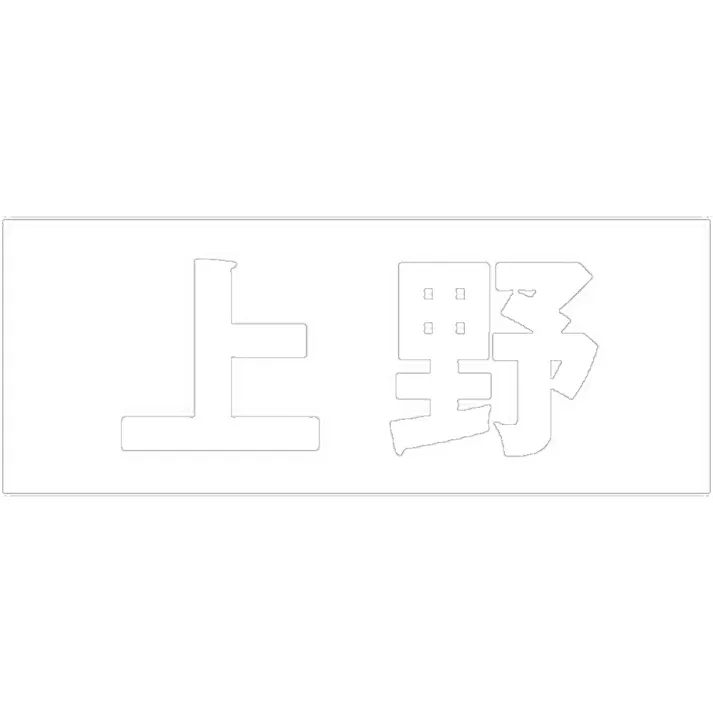 ハイロジック キリモジ 明朝 ホワイト 天地30ミリ 上野 JANコード:4549396370800(CDC)【ネット注文限定・別送品】
