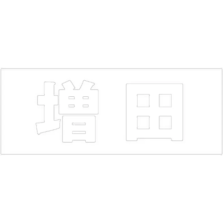 ハイロジック キリモジ 明朝 ホワイト 天地30ミリ 増田 JANコード:4549396370848(CDC)【ネット注文限定・別送品】