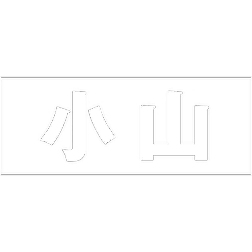 ハイロジック キリモジ 明朝 ホワイト 天地30ミリ 小山 JANコード:4549396370862(CDC) フック・吸盤 ハイロジック キリモジ 明朝 ホワイト 天地30ミリ 小山 JANコード:4549396370862(CDC) フック・吸盤