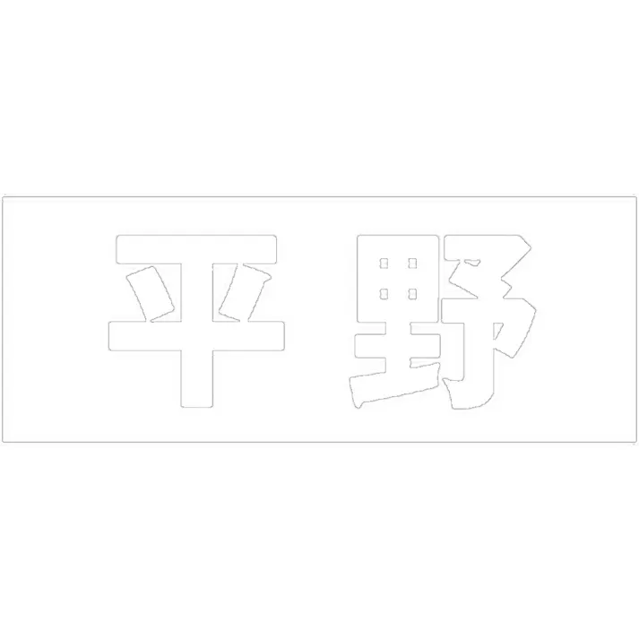 ハイロジック キリモジ 明朝 ホワイト 天地30ミリ 平野 JANコード:4549396370886(CDC)【ネット注文限定・別送品】