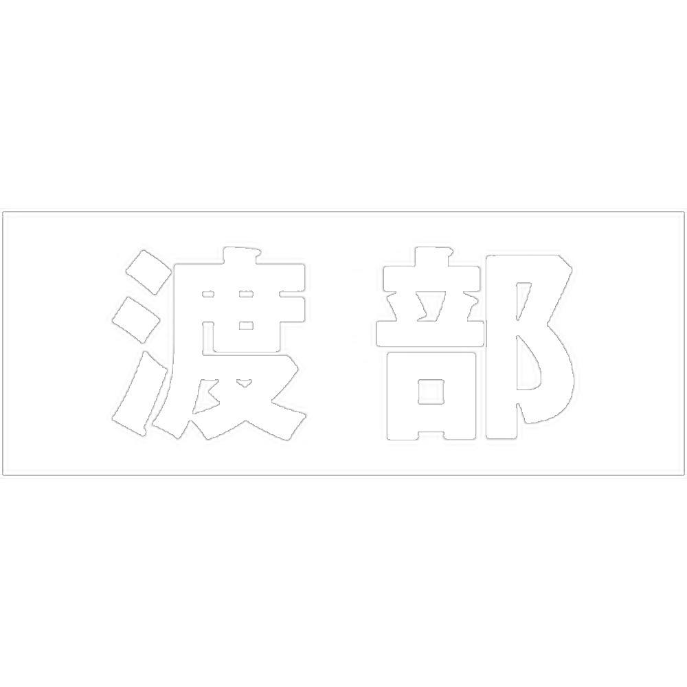 ハイロジック キリモジ 明朝 ホワイト 天地30ミリ 渡部 JANコード:4549396370909(CDC) フック・吸盤 ハイロジック キリモジ 明朝 ホワイト 天地30ミリ 渡部 JANコード:4549396370909(CDC) フック・吸盤