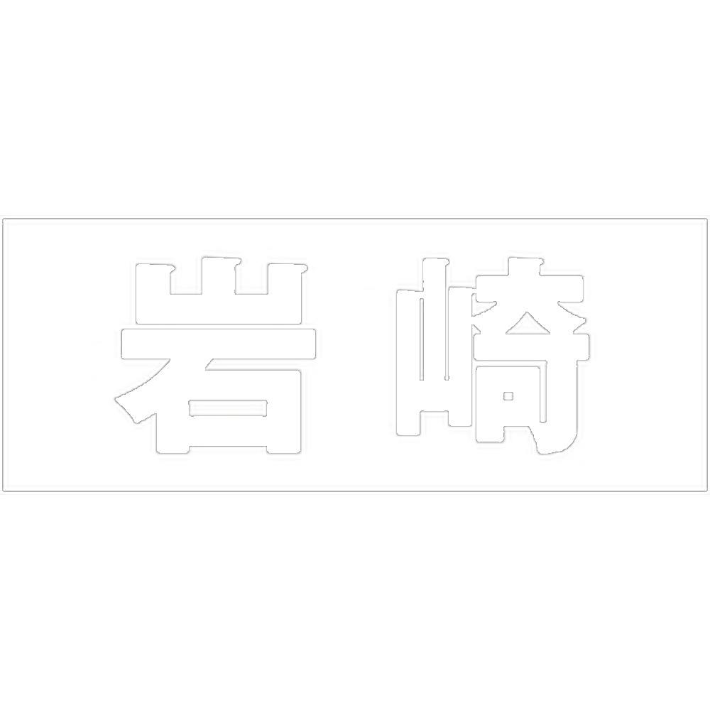 ハイロジック キリモジ 明朝 ホワイト 天地30ミリ 岩崎 JANコード:4549396370930(CDC) フック・吸盤 ハイロジック キリモジ 明朝 ホワイト 天地30ミリ 岩崎 JANコード:4549396370930(CDC) フック・吸盤