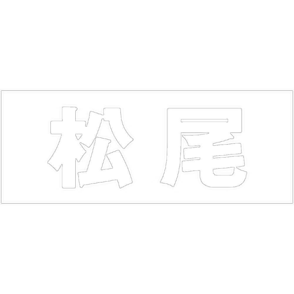 ハイロジック キリモジ 明朝 ホワイト 天地30ミリ 松尾 JANコード:4549396370947(CDC) フック・吸盤 ハイロジック キリモジ 明朝 ホワイト 天地30ミリ 松尾 JANコード:4549396370947(CDC) フック・吸盤