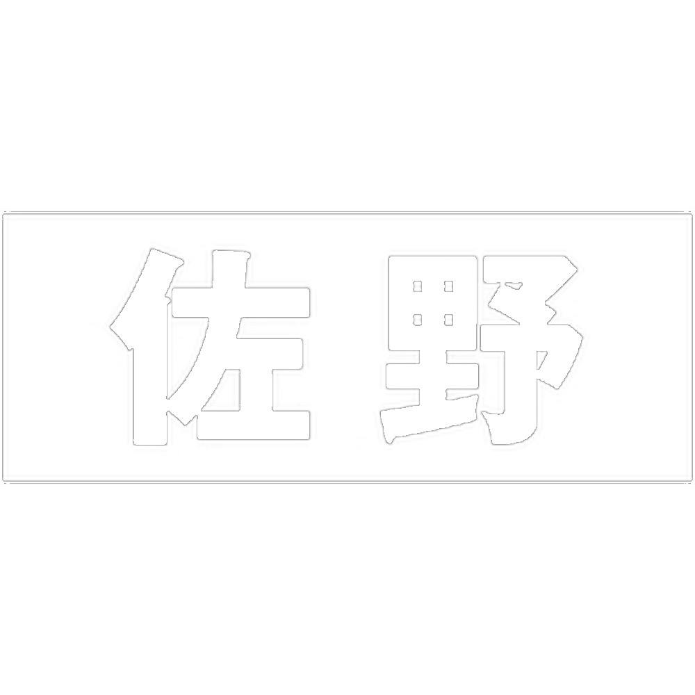 ハイロジック キリモジ 明朝 ホワイト 天地30ミリ 佐野 JANコード:4549396370954(CDC) フック・吸盤 ハイロジック キリモジ 明朝 ホワイト 天地30ミリ 佐野 JANコード:4549396370954(CDC) フック・吸盤