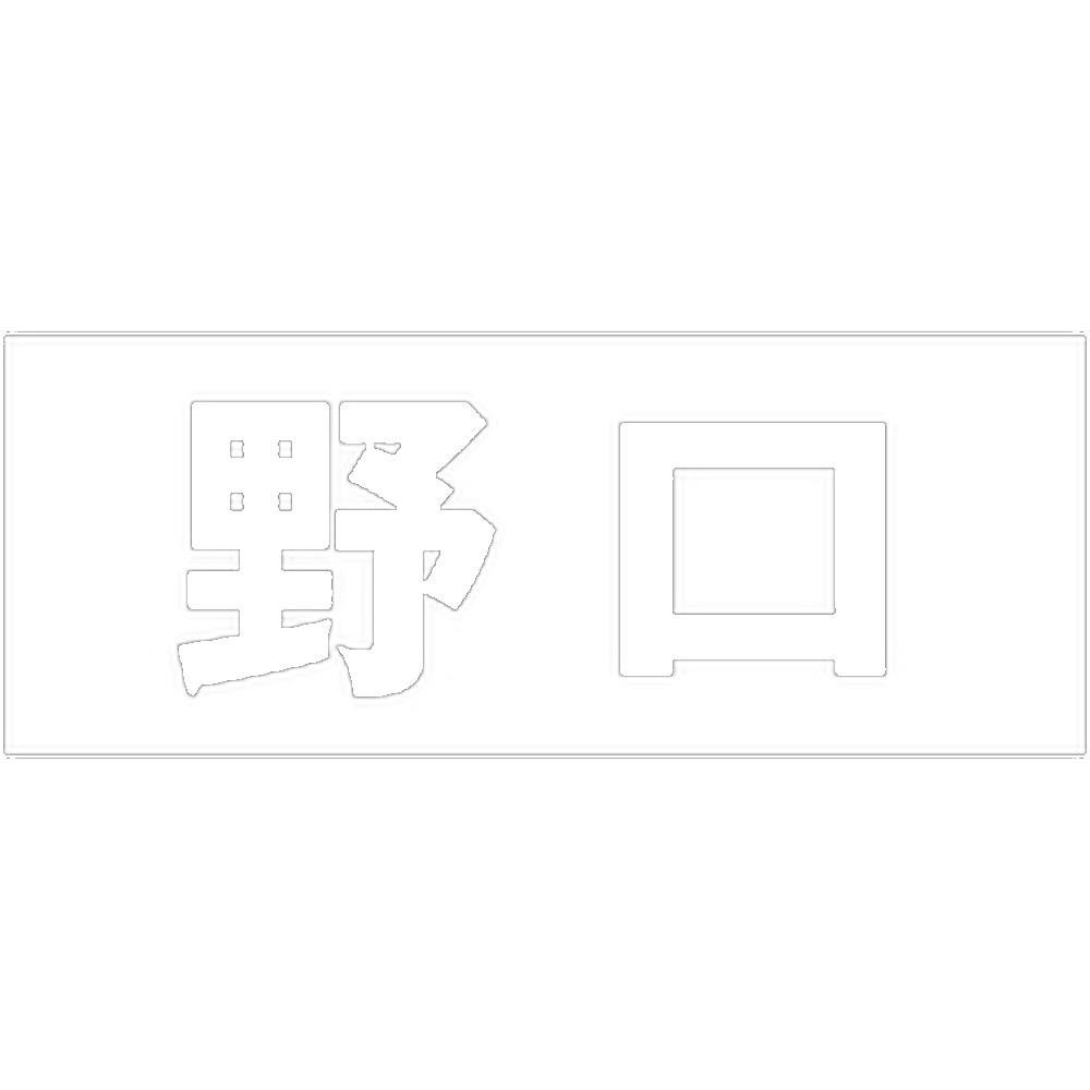 ハイロジック キリモジ 明朝 ホワイト 天地30ミリ 野口 JANコード:4549396370978(CDC) フック・吸盤 ハイロジック キリモジ 明朝 ホワイト 天地30ミリ 野口 JANコード:4549396370978(CDC) フック・吸盤