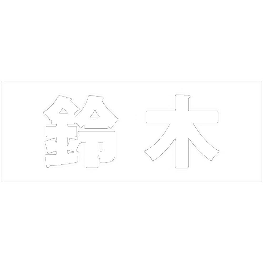 ハイロジック キリモジ 明朝 ホワイト 天地50ミリ 鈴木 JANコード:4549396371012(CDC) フック・吸盤 ハイロジック キリモジ 明朝 ホワイト 天地50ミリ 鈴木 JANコード:4549396371012(CDC) フック・吸盤