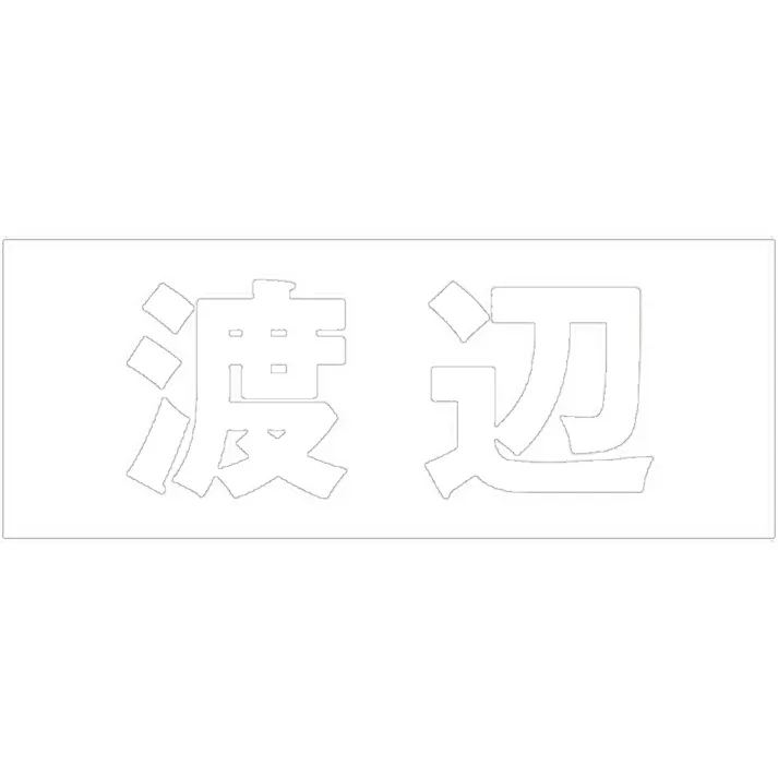 ハイロジック キリモジ 明朝 ホワイト 天地50ミリ 渡辺 JANコード:4549396371067(CDC)【ネット注文限定・別送品】