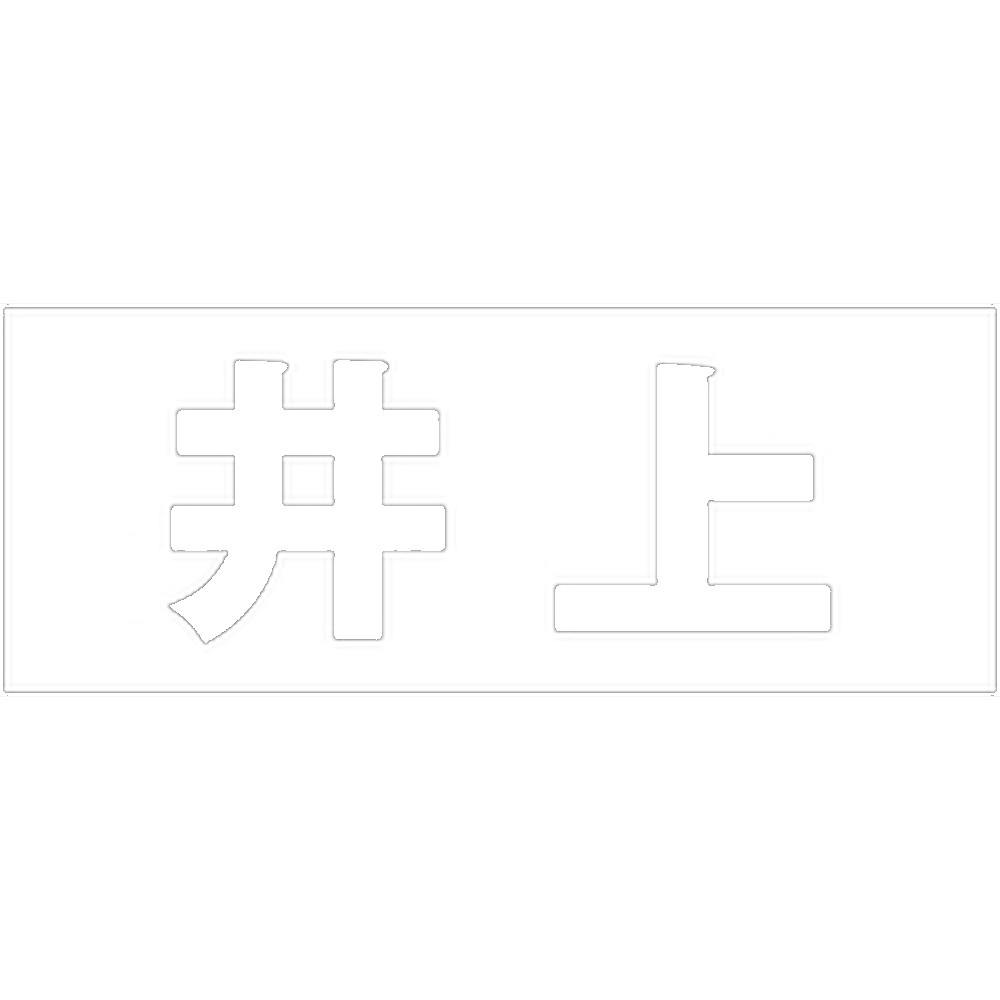 ハイロジック キリモジ 明朝 ホワイト 天地50ミリ 井上 JANコード:4549396371159(CDC) フック・吸盤 ハイロジック キリモジ 明朝 ホワイト 天地50ミリ 井上 JANコード:4549396371159(CDC) フック・吸盤