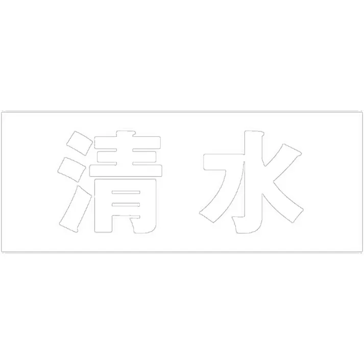 ハイロジック キリモジ 明朝 ホワイト 天地50ミリ 清水 JANコード:4549396371197(CDC)【ネット注文限定・別送品】