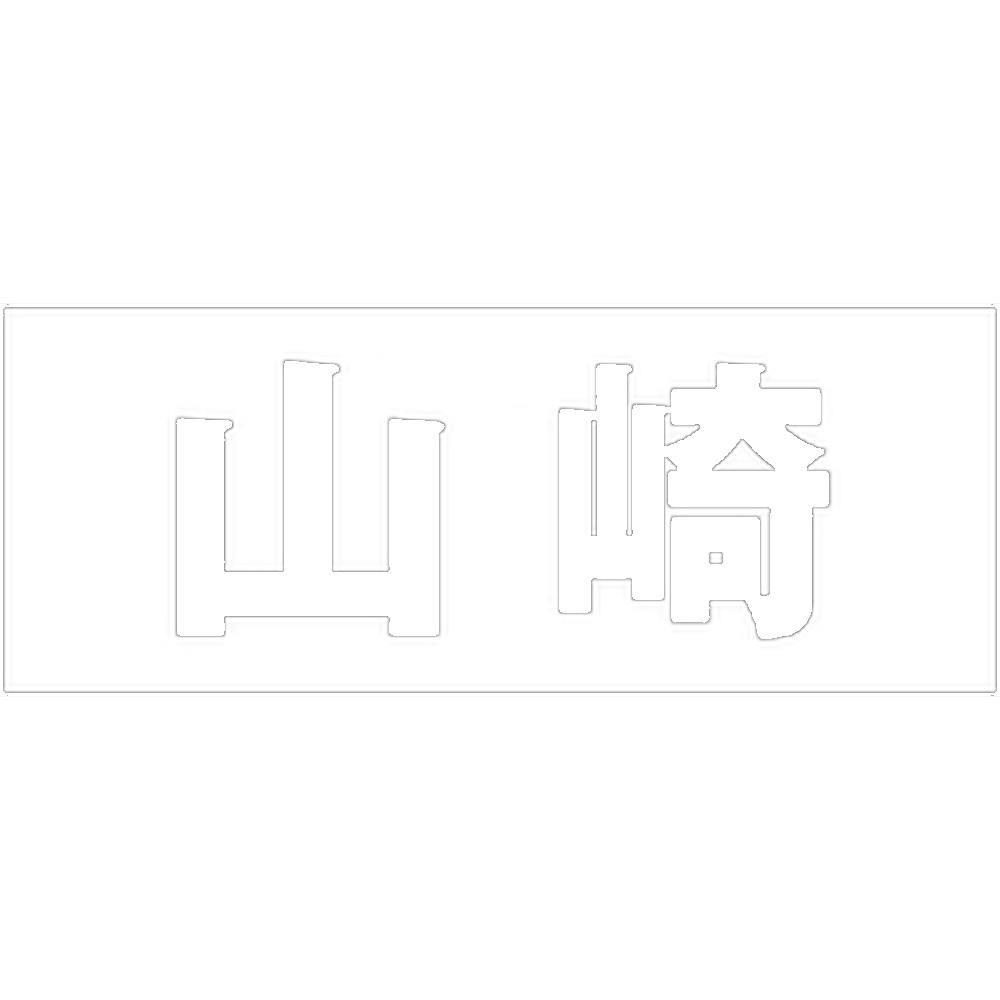 ハイロジック キリモジ 明朝 ホワイト 天地50ミリ 山崎 JANコード:4549396371203(CDC) フック・吸盤 ハイロジック キリモジ 明朝 ホワイト 天地50ミリ 山崎 JANコード:4549396371203(CDC) フック・吸盤