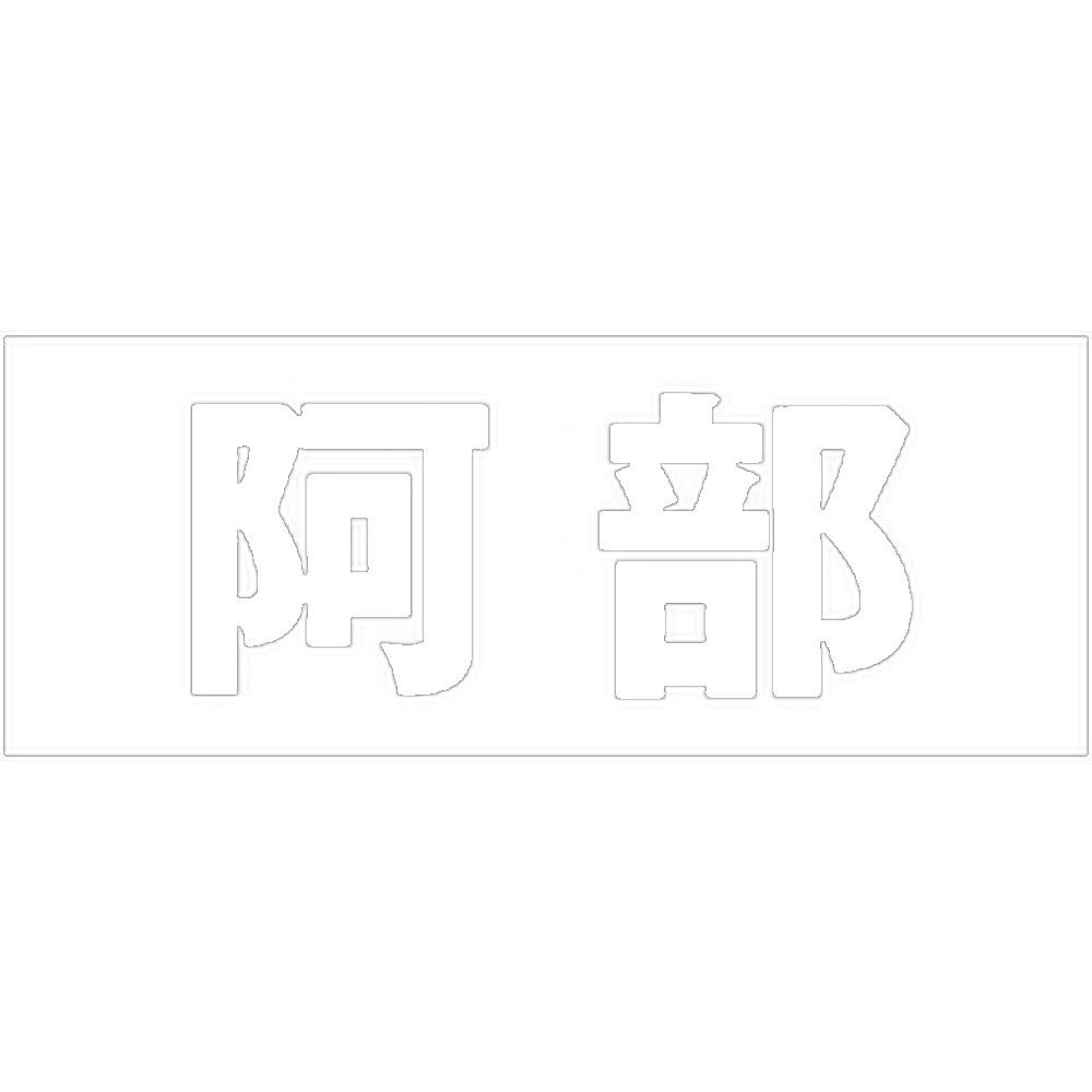 ハイロジック キリモジ 明朝 ホワイト 天地50ミリ 阿部 JANコード:4549396371210(CDC) フック・吸盤 ハイロジック キリモジ 明朝 ホワイト 天地50ミリ 阿部 JANコード:4549396371210(CDC) フック・吸盤