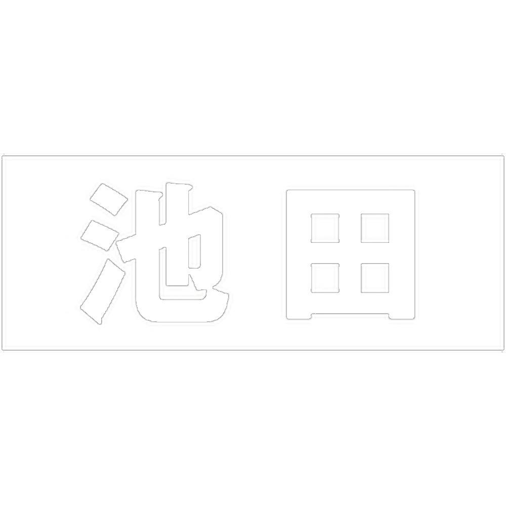 ハイロジック キリモジ 明朝 ホワイト 天地50ミリ 池田 JANコード:4549396371234(CDC) フック・吸盤 ハイロジック キリモジ 明朝 ホワイト 天地50ミリ 池田 JANコード:4549396371234(CDC) フック・吸盤
