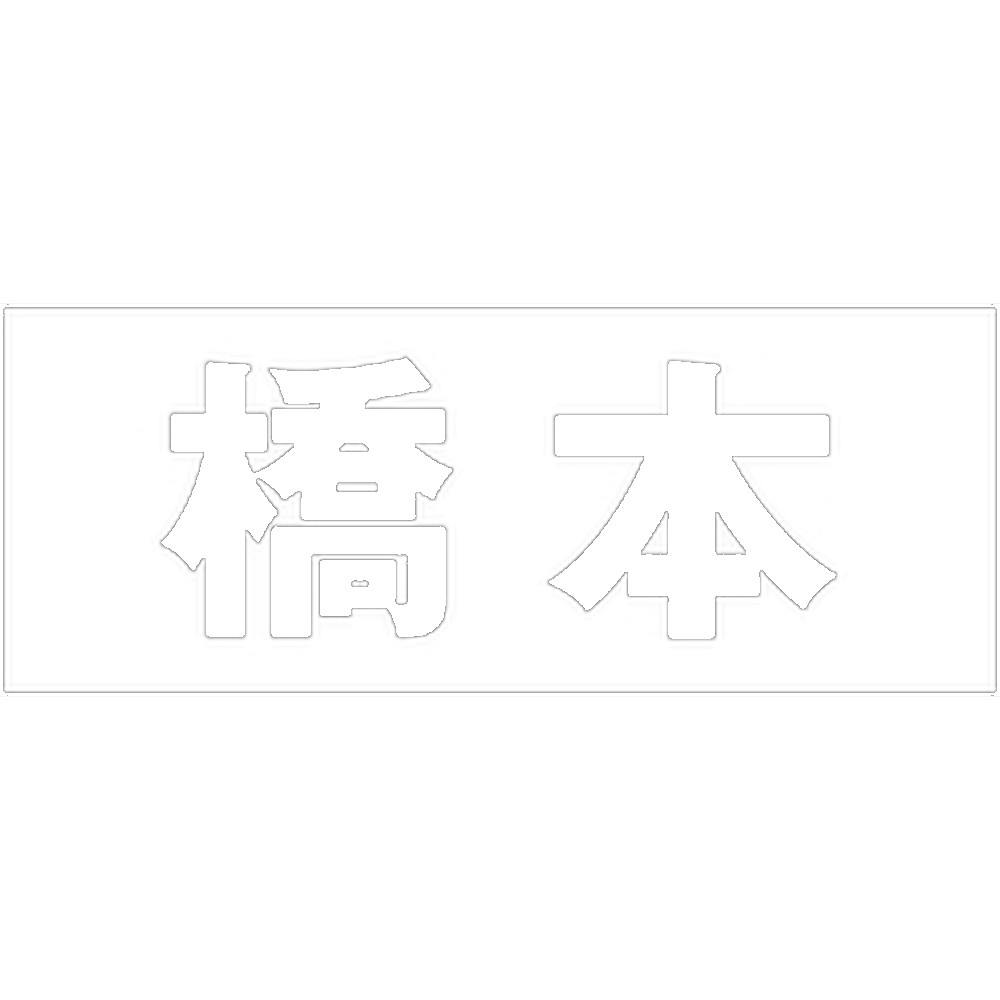 ハイロジック キリモジ 明朝 ホワイト 天地50ミリ 橋本 JANコード:4549396371241(CDC) フック・吸盤 ハイロジック キリモジ 明朝 ホワイト 天地50ミリ 橋本 JANコード:4549396371241(CDC) フック・吸盤