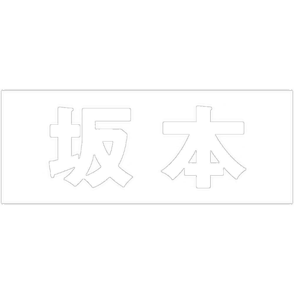 ハイロジック キリモジ 明朝 ホワイト 天地50ミリ 坂本 JANコード:4549396371388(CDC) フック・吸盤 ハイロジック キリモジ 明朝 ホワイト 天地50ミリ 坂本 JANコード:4549396371388(CDC) フック・吸盤