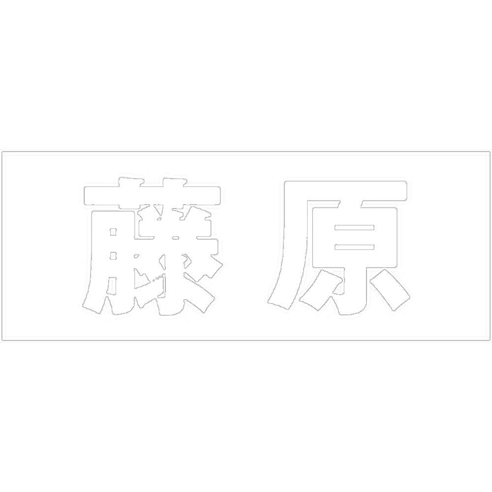 ハイロジック キリモジ 明朝 ホワイト 天地50ミリ 藤原 JANコード:4549396371456(CDC) フック・吸盤 ハイロジック キリモジ 明朝 ホワイト 天地50ミリ 藤原 JANコード:4549396371456(CDC) フック・吸盤