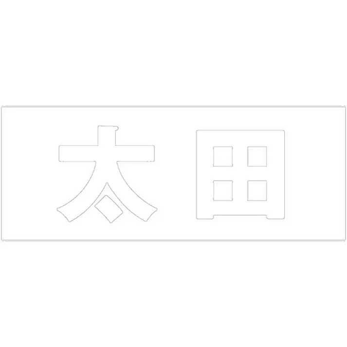 ハイロジック キリモジ 明朝 ホワイト 天地50ミリ 太田 JANコード:4549396371463(CDC)【ネット注文限定・別送品】