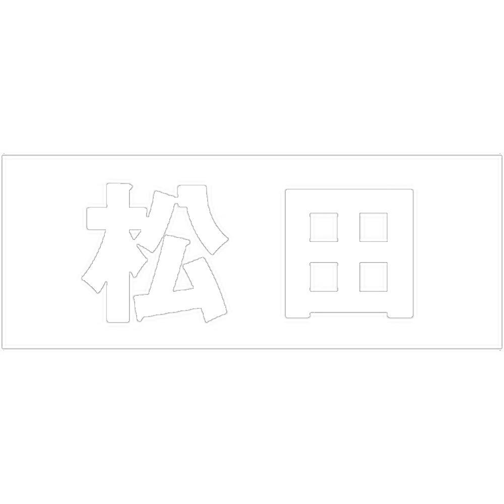 ハイロジック キリモジ 明朝 ホワイト 天地50ミリ 松田 JANコード:4549396371470(CDC) フック・吸盤 ハイロジック キリモジ 明朝 ホワイト 天地50ミリ 松田 JANコード:4549396371470(CDC) フック・吸盤