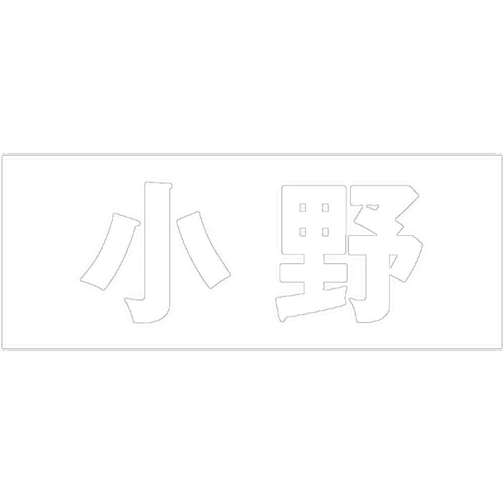 ハイロジック キリモジ 明朝 ホワイト 天地50ミリ 小野 JANコード:4549396371524(CDC) フック・吸盤 ハイロジック キリモジ 明朝 ホワイト 天地50ミリ 小野 JANコード:4549396371524(CDC) フック・吸盤