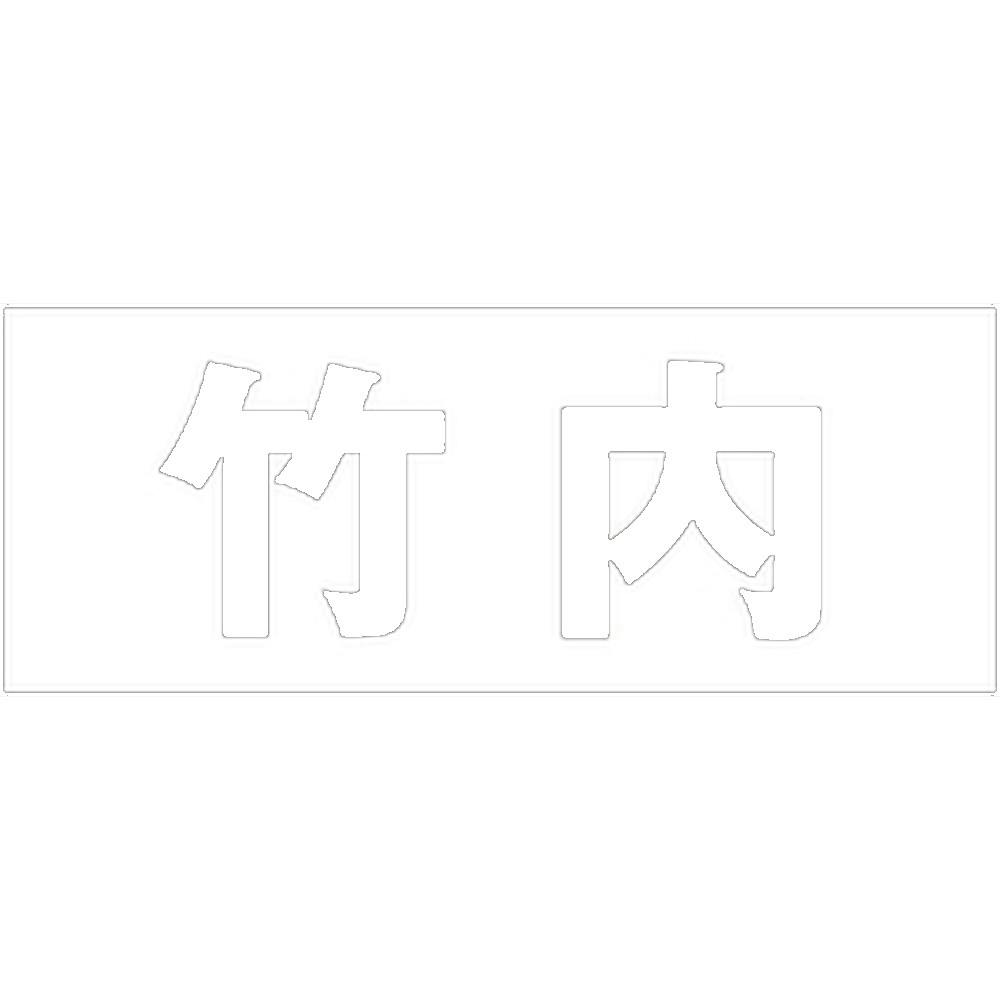 ハイロジック キリモジ 明朝 ホワイト 天地50ミリ 竹内 JANコード:4549396371548(CDC) フック・吸盤 ハイロジック キリモジ 明朝 ホワイト 天地50ミリ 竹内 JANコード:4549396371548(CDC) フック・吸盤