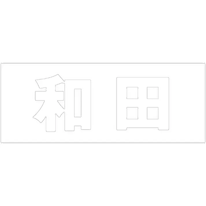 ハイロジック キリモジ 明朝 ホワイト 天地50ミリ 和田 JANコード:4549396371579(CDC)【ネット注文限定・別送品】
