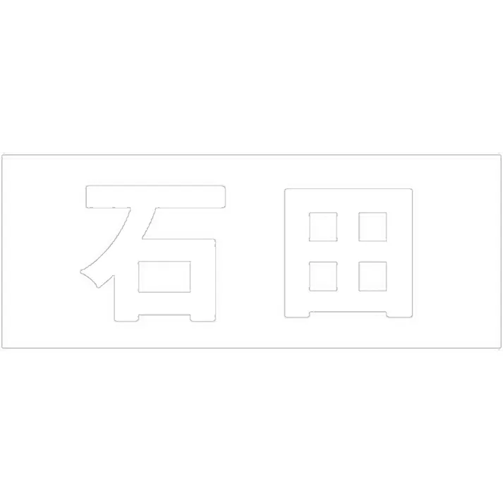 ハイロジック キリモジ 明朝 ホワイト 天地50ミリ 石田 JANコード:4549396371586(CDC)【ネット注文限定・別送品】