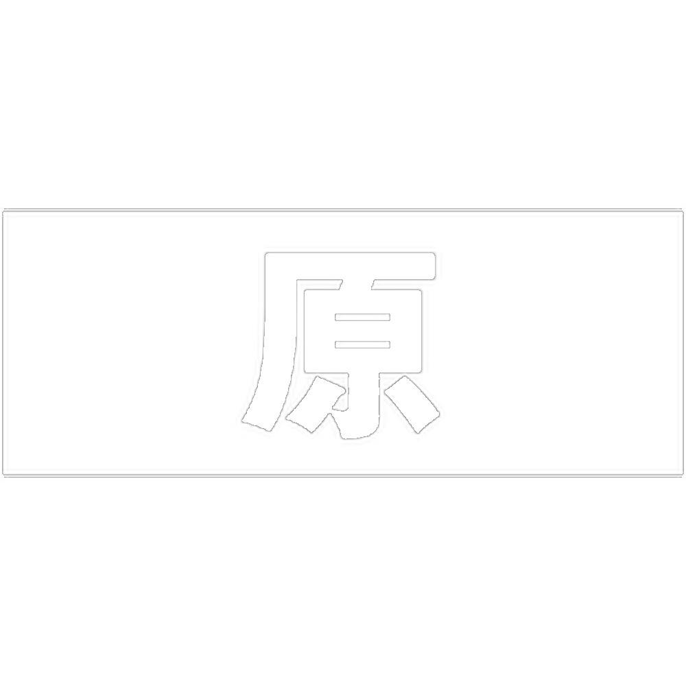 ハイロジック キリモジ 明朝 ホワイト 天地50ミリ 原 JANコード:4549396371616(CDC) フック・吸盤 ハイロジック キリモジ 明朝 ホワイト 天地50ミリ 原 JANコード:4549396371616(CDC) フック・吸盤