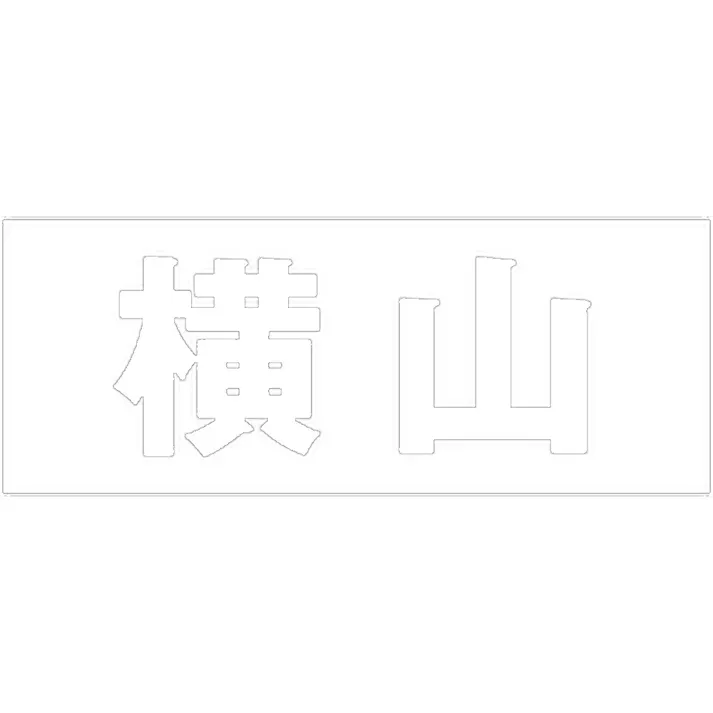 ハイロジック キリモジ 明朝 ホワイト 天地50ミリ 横山 JANコード:4549396371647(CDC)【ネット注文限定・別送品】