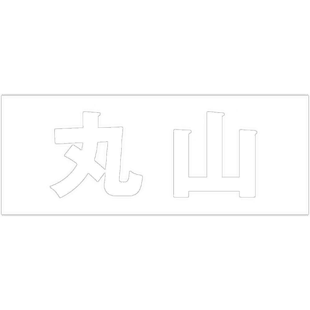 ハイロジック キリモジ 明朝 ホワイト 天地50ミリ 丸山 JANコード:4549396371722(CDC) フック・吸盤 ハイロジック キリモジ 明朝 ホワイト 天地50ミリ 丸山 JANコード:4549396371722(CDC) フック・吸盤