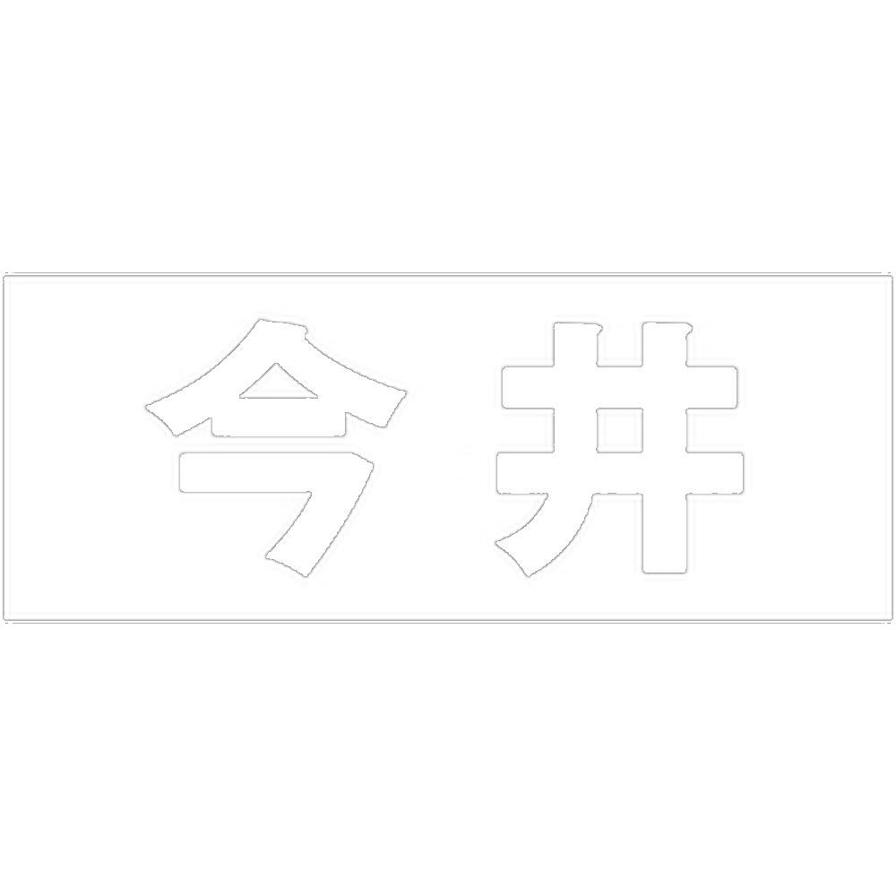 ハイロジック キリモジ 明朝 ホワイト 天地50ミリ 今井 JANコード:4549396371739(CDC) フック・吸盤 ハイロジック キリモジ 明朝 ホワイト 天地50ミリ 今井 JANコード:4549396371739(CDC) フック・吸盤
