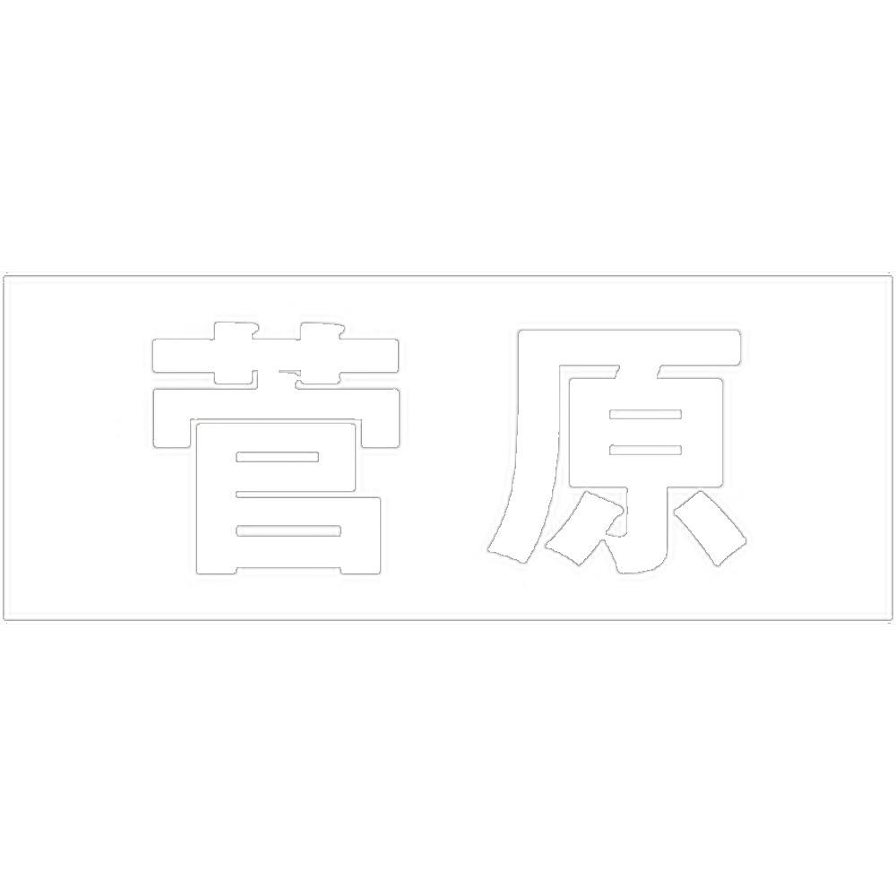 ハイロジック キリモジ 明朝 ホワイト 天地50ミリ 菅原 JANコード:4549396371760(CDC) フック・吸盤 ハイロジック キリモジ 明朝 ホワイト 天地50ミリ 菅原 JANコード:4549396371760(CDC) フック・吸盤