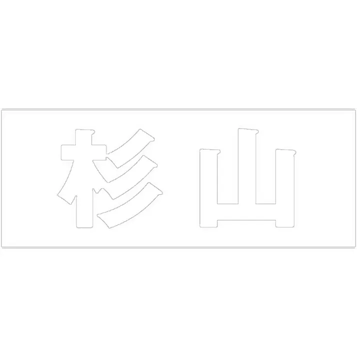 ハイロジック キリモジ 明朝 ホワイト 天地50ミリ 杉山 JANコード:4549396371814(CDC)【ネット注文限定・別送品】