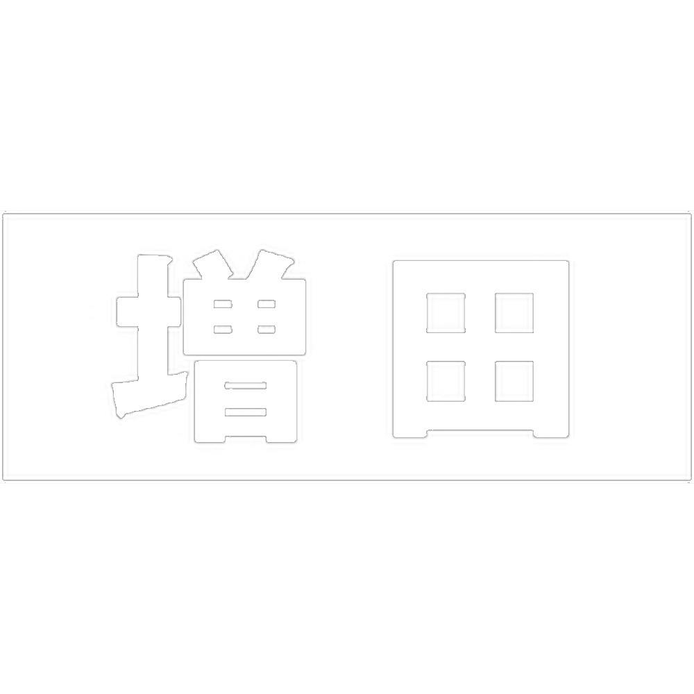 ハイロジック キリモジ 明朝 ホワイト 天地50ミリ 増田 JANコード:4549396371845(CDC) フック・吸盤 ハイロジック キリモジ 明朝 ホワイト 天地50ミリ 増田 JANコード:4549396371845(CDC) フック・吸盤